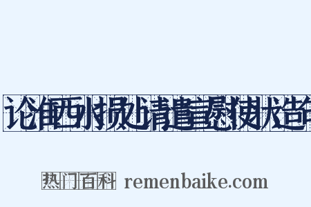 论淮西水损处请遣宣慰使状造句是什么意思的图片